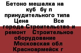 Бетоно-мешалка на 0.3 куб. бу.п принудительного типа › Цена ­ 35 000 - Все города Строительство и ремонт » Строительное оборудование   . Московская обл.,Красноармейск г.